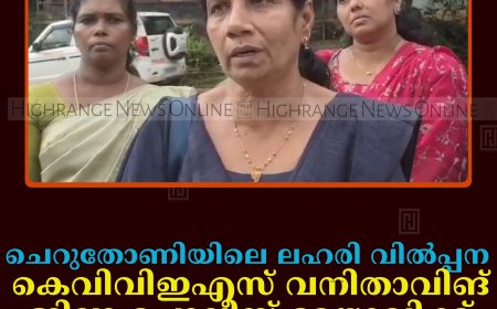 ചെറുതോണിയിലെ ലഹരി വില്‍പ്പന: കെവിവിഇഎസ് വനിതാവിങ് ജില്ലാ പൊലീസ് മേധാവിക്ക് നിവേദനം നല്‍കി    