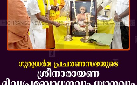 ഗുരുധര്‍മ പ്രചരണസഭയുടെ ശ്രീനാരായണ ദിവ്യപ്രബോധനവും ധ്യാനവും കട്ടപ്പനയില്‍ തുടങ്ങി