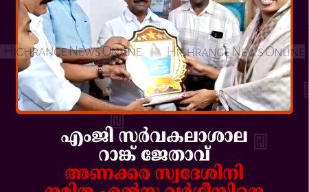 എംജി സര്‍വകലാശാല റാങ്ക് ജേതാവ് അണക്കര സ്വദേശിനി നമിത എല്‍സ വര്‍ഗീസിനെ അമ്മയ്‌ക്കൊരുമ്മ സ്നേഹക്കൂട്ടായ്മ അനുമോദിച്ചു