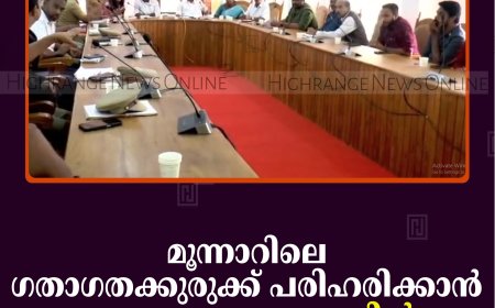 മൂന്നാറിലെ ഗതാഗതക്കുരുക്ക് പരിഹരിക്കാന്‍ ഉന്നതതല യോഗത്തില്‍ തീരുമാനം