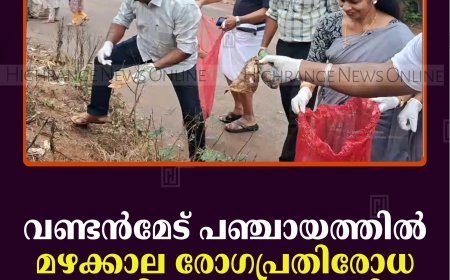 വണ്ടന്‍മേട് പഞ്ചായത്തില്‍ മഴക്കാല രോഗപ്രതിരോധ ശുചീകരണം നടത്തി