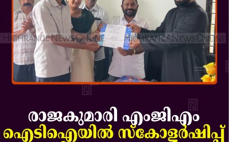 രാജകുമാരി എംജിഎം ഐടിഐയില്‍ സ്‌കോളര്‍ഷിപ്പ് വിതരണം നടത്തി 