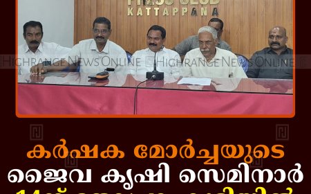 കര്‍ഷക മോര്‍ച്ചയുടെ ജൈവ കൃഷി സെമിനാര്‍ 14ന് തോപ്രാംകുടിയില്‍