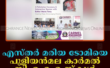 എസ്തര്‍ മരിയ ടോമിയെ പുളിയന്‍മല കാര്‍മല്‍ സിഎംഐ സ്‌കൂള്‍ അനുമോദിച്ചു