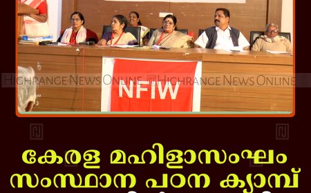 കേരള മഹിളാസംഘം സംസ്ഥാന പഠന ക്യാമ്പ് മൂന്നാറില്‍ തുടങ്ങി  