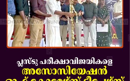 പ്ലസ്ടു പരീക്ഷാവിജയികളെ അസോസിയേഷന്‍ ഓഫ് കോമേഴ്സ് ടീച്ചേഴ്‌സ് കട്ടപ്പനയില്‍ അനുമോദിച്ചു