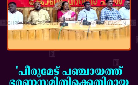 'പീരുമേട് പഞ്ചായത്ത് ഭരണസമിതിക്കെതിരായ എല്‍ഡിഎഫ് സമരം പ്രഹസനം'