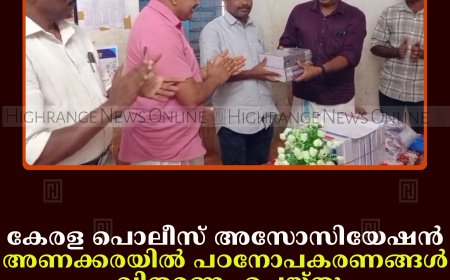 കേരള പൊലീസ് അസോസിയേഷന്‍ അണക്കരയില്‍ പഠനോപകരണങ്ങള്‍ വിതരണം ചെയ്തു