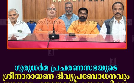 ഗുരുധര്‍മ പ്രചരണസഭയുടെ ശ്രീനാരായണ ദിവ്യപ്രബോധനവും ധ്യാനവും ഞായറാഴ്ച സമാപിക്കും