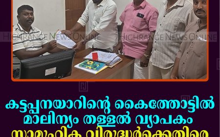 കട്ടപ്പനയാറിന്റെ കൈത്തോട്ടില്‍ മാലിന്യം തള്ളല്‍ വ്യാപകം: സാമൂഹിക വിരുദ്ധര്‍ക്കെതിരെ നടപടിവേണമെന്ന് ബിജെപി
