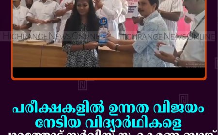 പരീക്ഷകളില്‍ ഉന്നത വിജയം നേടിയ വിദ്യാര്‍ഥികളെ പാറത്തോട് സര്‍വീസ് സഹകരണ ബാങ്ക് അനുമോദിച്ചു