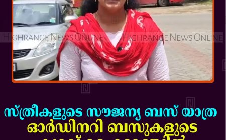 സ്ത്രീകളുടെ സൗജന്യ ബസ് യാത്ര: ഓര്‍ഡിനറി ബസുകളുടെ കുറവ് ഹൈറേഞ്ചില്‍ പ്രതിസന്ധിയാകുന്നു