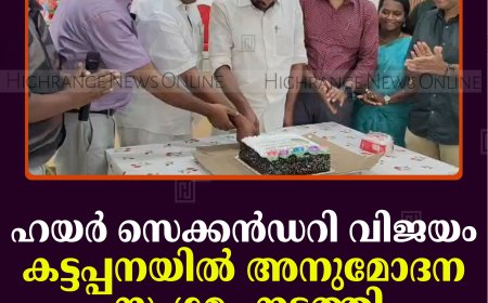 ഹയര്‍ സെക്കന്‍ഡറി വിജയം: കട്ടപ്പനയില്‍ അനുമോദന സംഗമം നടത്തി