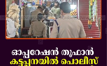 ഓപ്പറേഷന്‍ തൂഫാന്‍: കട്ടപ്പനയില്‍ പൊലീസ് പരിശോധന നടത്തി  