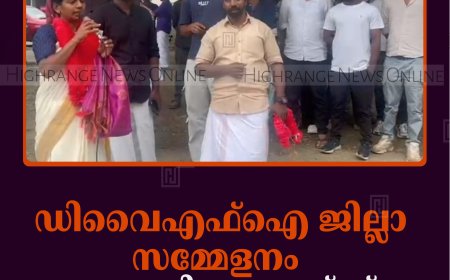 ഡിവൈഎഫ്ഐ ജില്ലാ സമ്മേളനം: ഛായാചിത്ര ജാഥയ്ക്ക് കട്ടപ്പനയില്‍ സ്വീകരണം നല്‍കി
