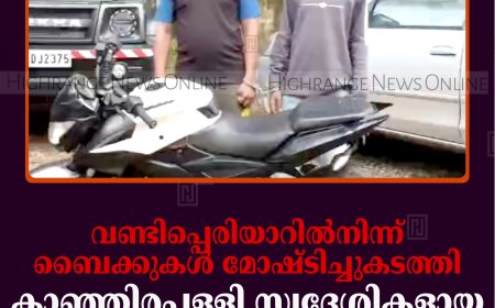 വണ്ടിപ്പെരിയാറില്‍നിന്ന് ബൈക്കുകള്‍ മോഷ്ടിച്ചുകടത്തി: കാഞ്ഞിരപ്പള്ളി സ്വദേശികളായ 2 പേര്‍ പിടിയില്‍