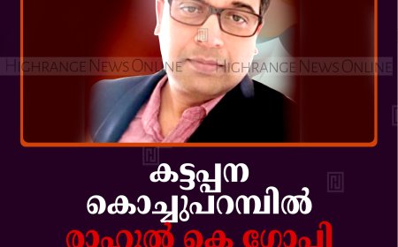 കട്ടപ്പന കൊച്ചുപറമ്പില്‍ രാഹുല്‍ കെ ഗോപി അന്തരിച്ചു