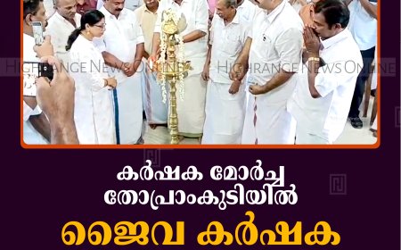 കര്‍ഷക മോര്‍ച്ച തോപ്രാംകുടിയില്‍ ജൈവ കര്‍ഷക സെമിനാര്‍ നടത്തി
