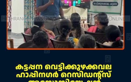 കട്ടപ്പന വെട്ടിക്കുഴക്കവല ഹാപ്പിനഗര്‍ റെസിഡന്റ്‌സ് അസോസിയേഷന്‍ ബോധവല്‍ക്കരണ ക്ലാസ് നടത്തി  