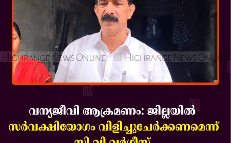 വന്യജീവി ആക്രമണം: ജില്ലയില്‍ സര്‍വക്ഷിയോഗം വിളിച്ചുചേര്‍ക്കണമെന്ന് സി വി വര്‍ഗീസ് 