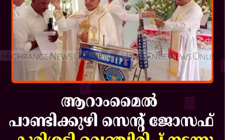 ആറാംമൈല്‍ പാണ്ടിക്കുഴി സെന്റ് ജോസഫ് കുരിശടി വെഞ്ചിരിപ്പ് നടന്നു  