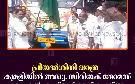 പ്രിയദര്‍ശിനി യാത്ര: കുമളിയില്‍ അഡ്വ. സിറിയക് തോമസ് എംഎല്‍എ ഫ്‌ളാഗ് ഓഫ് ചെയ്തു 