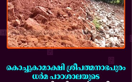 കൊച്ചുകാമാക്ഷി ശ്രീപത്മനാഭപുരം ധര്‍മ പാഠശാലയുടെ സംരക്ഷണഭിത്തി തകര്‍ന്നുവീണു