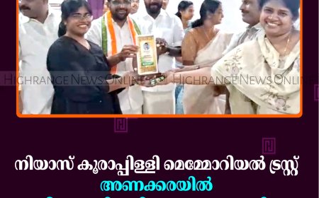നിയാസ് കൂരാപ്പിള്ളി മെമ്മോറിയല്‍ ട്രസ്റ്റ് അണക്കരയില്‍ പരീക്ഷാ വിജയികളെ അനുമോദിച്ചു 