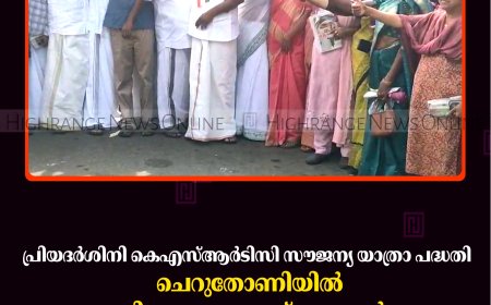 പ്രിയദര്‍ശിനി കെഎസ്ആര്‍ടിസി സൗജന്യ യാത്രാ പദ്ധതി: ചെറുതോണിയില്‍ റോയി കെ പൗലോസ് എംഎല്‍എ ഫ്‌ളാഗ് ഓഫ് ചെയ്തു 