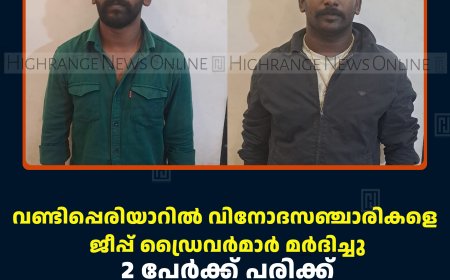 വണ്ടിപ്പെരിയാറില്‍ വിനോദസഞ്ചാരികളെ ജീപ്പ് ഡ്രൈവര്‍മാര്‍ മര്‍ദിച്ചു: 2 പേര്‍ക്ക് പരിക്ക്: 20 പേര്‍ക്കെതിരെ കേസ്: 2 പേരെ അറസ്റ്റുചെയ്തു 