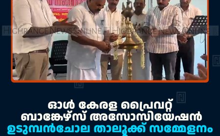 ഓള്‍ കേരള പ്രൈവറ്റ് ബാങ്കേഴ്‌സ് അസോസിയേഷന്‍ ഉടുമ്പന്‍ചോല താലൂക്ക് സമ്മേളനം നടത്തി   