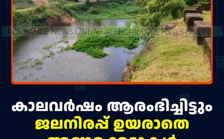 കാലവര്‍ഷം ആരംഭിച്ചിട്ടും ജലനിരപ്പ് ഉയരാതെ അണക്കെട്ടുകള്‍ 