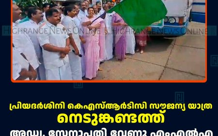 പ്രിയദര്‍ശിനി കെഎസ്ആര്‍ടിസി സൗജന്യ യാത്ര: നെടുങ്കണ്ടത്ത് അഡ്വ. സേനാപതി വേണു എംഎല്‍എ ഫ്‌ളാഗ് ഓഫ് ചെയ്തു