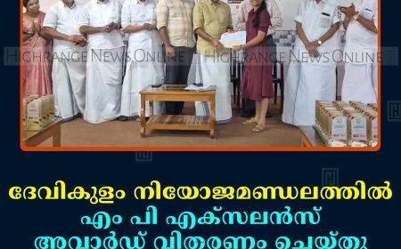 ദേവികുളം നിയോജമണ്ഡലത്തില്‍ എം പി എക്‌സലന്‍സ് അവാര്‍ഡ് വിതരണം ചെയ്തു 