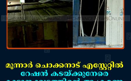 മൂന്നാര്‍ ചൊക്കനാട് എസ്റ്റേറ്റില്‍ റേഷന്‍ കടയ്ക്കുനേരെ കാട്ടാനക്കൂട്ടത്തിന്റെ ആക്രമണം