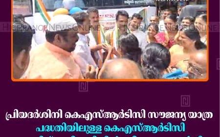 പ്രിയദര്‍ശിനി കെഎസ്ആര്‍ടിസി സൗജന്യ യാത്ര പദ്ധതിയിലുള്ള കെഎസ്ആര്‍ടിസി ബസിന് അടിമാലിയില്‍ സ്വീകരണം നല്‍കി 