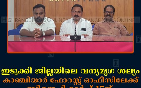 ഇടുക്കി ജില്ലയിലെ വന്യമൃഗ ശല്യം: കാഞ്ചിയാര്‍ ഫോറസ്റ്റ് ഓഫീസിലേക്ക് ബിജെപി മാര്‍ച്ച് 17ന് 