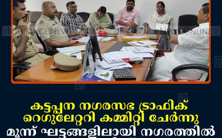 കട്ടപ്പന നഗരസഭ ട്രാഫിക്  റെഗുലേറ്ററി കമ്മിറ്റി ചേര്‍ന്നു  മൂന്ന് ഘട്ടങ്ങളിലായി നഗരത്തില്‍  ഗതാഗത പരിഷ്‌കരണം  നടപ്പാക്കും