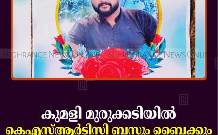 കുമളി മുരുക്കടിയില്‍ കെഎസ്ആര്‍ടിസി ബസും ബൈക്കും കൂട്ടിയിടിച്ച് യുവാവ് മരിച്ചു