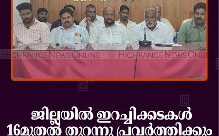 ജില്ലയില്‍ ഇറച്ചിക്കടകള്‍ 16മുതല്‍ തുറന്നു പ്രവര്‍ത്തിക്കും: ബീഫ് വില 480 രൂപ  