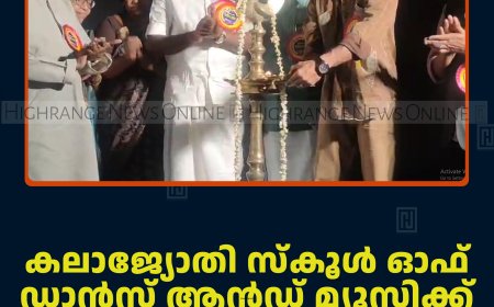 കലാജ്യോതി സ്‌കൂള്‍ ഓഫ് ഡാന്‍സ് ആന്‍ഡ് മ്യൂസിക്ക് വാര്‍ഷികം ആഘോഷിച്ചു  
