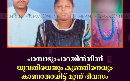 പാമ്പാടുംപാറയില്‍നിന്ന് യുവതിയെയും കുഞ്ഞിനെയും കാണാതായിട്ട് മൂന്ന് ദിവസം: അന്വേഷണം കാര്യക്ഷമമാക്കണമെന്ന് ബന്ധുക്കള്‍ 