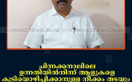 ചിന്നക്കനാലിലെ ഉന്നതിയില്‍നിന്ന് ആളുകളെ കുടിയൊഴിപ്പിക്കാനുള്ള നീക്കം തടയും: കെ സലിംകുമാര്‍ 