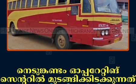 നെടുങ്കണ്ടം ഓപ്പറേറ്റിങ് സെന്ററില്‍ മുടങ്ങിക്കിടക്കുന്നത് ഏഴ് ഓര്‍ഡിനറി സര്‍വീസുകള്‍ 