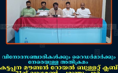 വിനോദസഞ്ചാരികള്‍ക്കും റൈഡര്‍മാര്‍ക്കും നേരെയുള്ള അതിക്രമം: കട്ടപ്പന മൗണ്ടന്‍ റോയല്‍ ബുള്ളറ്റ് ക്ലബ് 21ന് വാഗമണ്‍, പരുന്തുംപാറ, തേക്കടി എന്നിവിടങ്ങളിലേക്ക് പ്രതിഷേധ റൈഡ് നടത്തും
