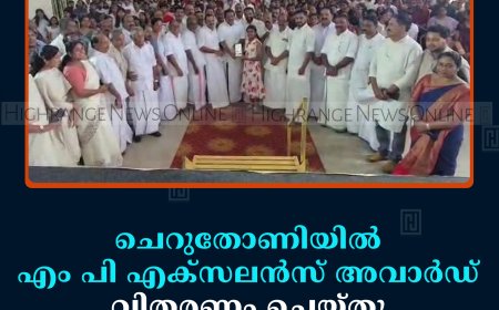 ചെറുതോണിയില്‍ എം പി എക്‌സലന്‍സ് അവാര്‍ഡ് വിതരണം ചെയ്തു 