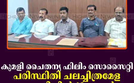 കുമളി ചൈതന്യ ഫിലിം സൊസൈറ്റി പരിസ്ഥിതി ചലച്ചിത്രമേള തേക്കടിയില്‍ 18 മുതല്‍   