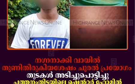 നഗ്നനാക്കി വായില്‍ തുണിതിരുകിയശേഷം ചൂരല്‍ പ്രയോഗം: തുടകള്‍ അടിച്ചുപൊട്ടിച്ചു: പത്തനംതിട്ടയിലെ ഷെല്‍റ്റര്‍ ഹോമില്‍ അണക്കര സ്വദേശിയായ 17കാരന് ക്രൂരമര്‍ദനം: സുവിശേഷക സംഘത്തിനെതിരെ പൊലീസിനെ സമീപിക്കാനൊരുങ്ങി കുടുംബം