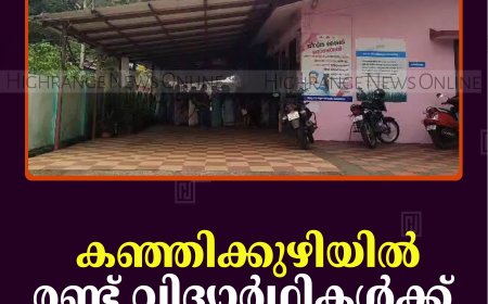കഞ്ഞിക്കുഴിയില്‍ രണ്ട് വിദ്യാര്‍ഥികള്‍ക്ക് ഷിഗല്ല സ്ഥിരീകരിച്ചു