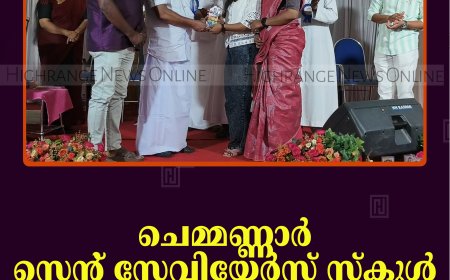 ചെമ്മണ്ണാര്‍ സെന്റ് സേവിയേര്‍സ് സ്‌കൂള്‍ മെറിറ്റ് ഡേ നടത്തി